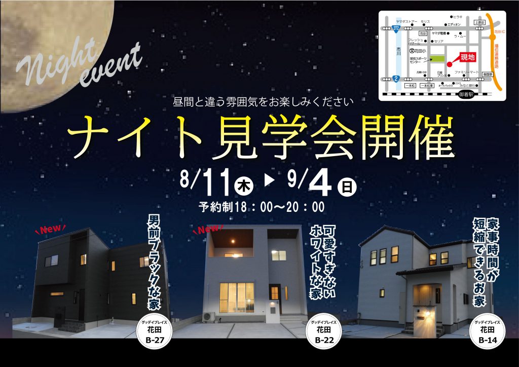 ナイト見学会開催！